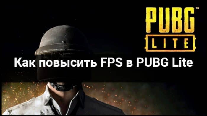 Как повысить FPS в PUBG Lite