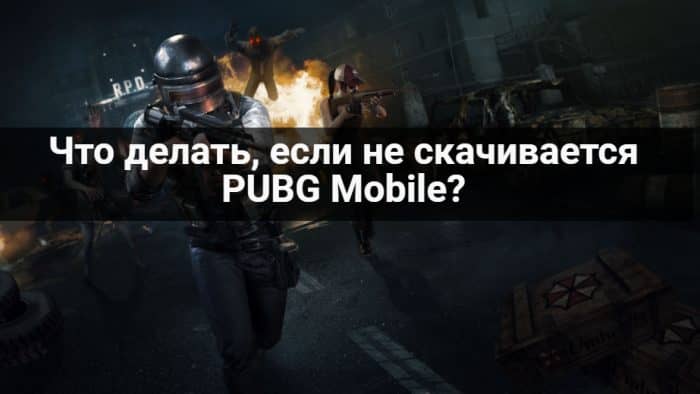 проблемы PUBG Mobile