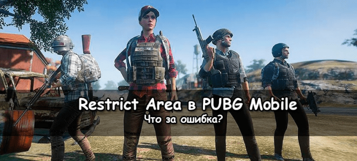 Как исправить ошибку «restrict area» в PUBG Mobile