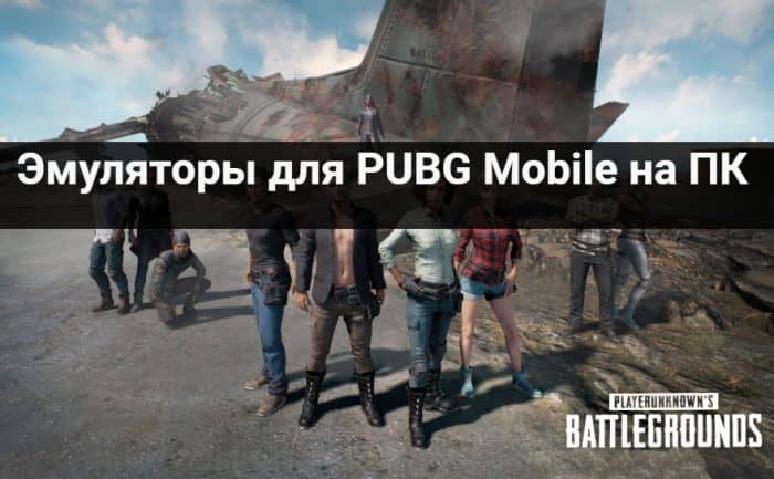 Лучшие эмуляторы для PUBG Mobilr на пк и мак
