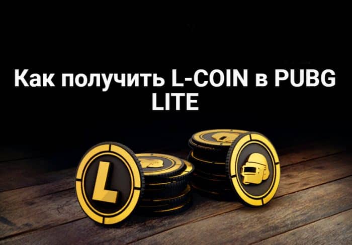 Как получить L-COIN в PUBG LITE