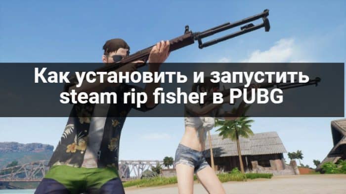 Как установить pubg на компьютер steam