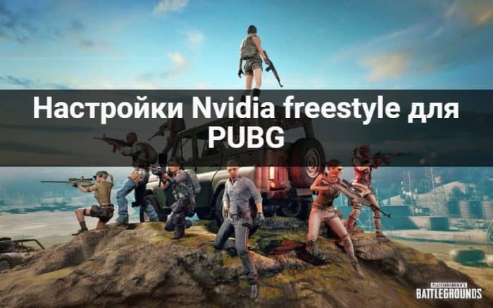 Настройки Nvidia freestyle для PUBG